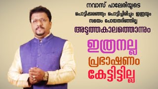 പാട്ടുംപറച്ചിലും നിങ്ങൾ കേട്ടിട്ടുണ്ടോ എന്നാകേട്ടോളി  നവാസ് പാലേരി NAVAS PALERI  NEW SPEECHampSONG [upl. by Mayes]