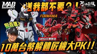 MAD王牌對決10萬台幣解體匠機大PK！！ 送我都不要？！sazabi 解體匠機 牛鋼 沙薩比 FORMANIA [upl. by Wichman330]