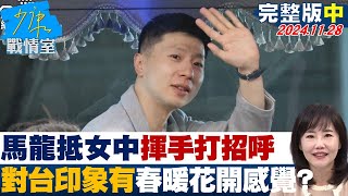 【完整版中集】馬龍抵中山女中親切揮手打招呼 對台印象有quot春暖花開quot的感覺？少康戰情室 20241128 [upl. by Crandell]