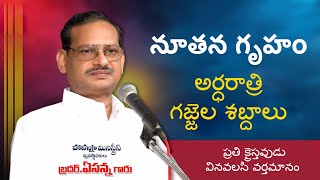 Brother Yesanna Messages  నూతన గృహం అర్ధరాత్రి గజ్జెల శబ్దాలు  Telugu Christian Messages [upl. by Yebloc]