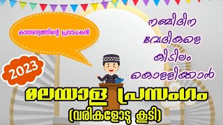 കാരുണ്യത്തിൻ്റെ പ്രവാചകൻ  നബിദിന പ്രസംഗം Karunyathinte pravachakan Malayalam Elocution Nabidinam [upl. by Columbine]