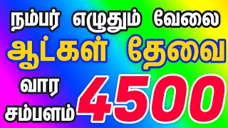 📱90254 94175 🔹 87545 93601🔹 ஆண் பெண்கள் அனைவரும் வேலையில் சேரலாம்🔹 home part time jobs in Tamilnadu [upl. by Nagle]