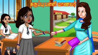 கருப்பு பள்ளி மாணவர் Tamil stories  Tamil Moral Stories  Chandrika TV Tamil [upl. by Unni409]