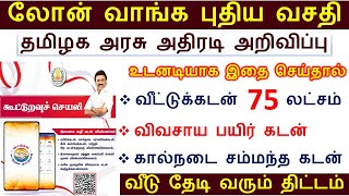 BREAKING லோன் வாங்க தமிழக அரசு புதிய அறிவிப்பு செப்1 முதல் அமல் 2024  housing loan  kooturavu [upl. by Laveen521]