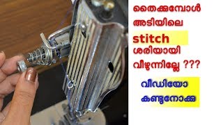 തൈക്കുമ്പോൾ അടിയിലെ stitch ശരിയായി വീഴുന്നില്ലേ   sewing machine repair malayalam [upl. by Donalt]