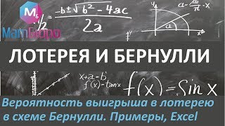 Как решать задачи о лотерейных билетах схема Бернулли [upl. by Pembrook]