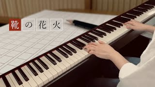 靴の花火  ヨルシカ Fireworks of shoes  Yorushika （Piano cover） [upl. by Lebatsirhc]