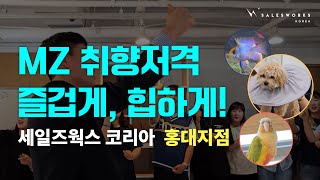 지점 즐겁게 일하는 에너지 세일즈웍스 코리아 홍대지점 [upl. by Claman]