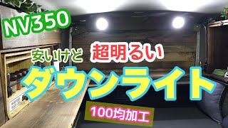 NV350 ダウンライト設置 100均LEDライト加工DIY [upl. by Orecic253]