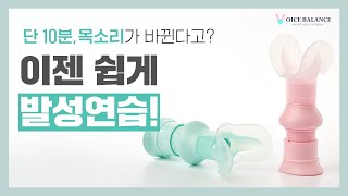 voicebalance보이스밸런스 발성연습 기본영상발성연습을 훈련도구로 연습하세요 [upl. by Sitarski]