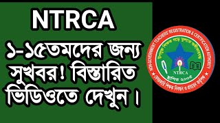 NTRCA ১৫তমদের আবেদনের সুযোগ ও এনটিআরসিএ কর্মকর্তার পদত্যাগ দাবিতে মানববন্ধন [upl. by Hanny]