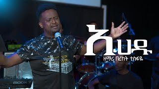 Bereket Tesfaye አሀዱ እላለለው Ahadu Elalew በረከት ተስፋዬ Ahadu Elalew Cover Dereje Kebede [upl. by Ylnevaeh389]