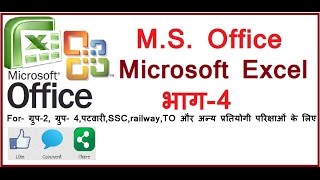 ComputerGKMSExcelfor competitiveDCAPGDCABCA examPart4 in hindi [upl. by Dreda]