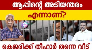 കെജരിവാൾ ഇനി പുറം ലോകം കാണുമോ   ABC MALAYALAM  ABC TALKS  KEJRIWAL [upl. by Teddman]