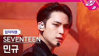 입덕직캠 세븐틴 민규 직캠 4K HOT SEVENTEEN MINGYU FanCam  MCOUNTDOWN202262 [upl. by Roz282]