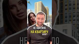 Не хватило на квартиру 🏠 [upl. by Senalda]