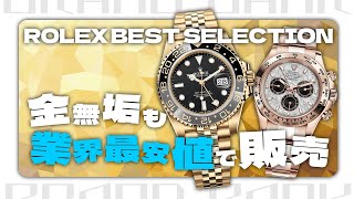 今買い時の金無垢が安い！資産価値としても高いロレックスなどオススメの商品20点をご紹介！【ブランドバンクオークション】 [upl. by Dar]