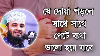 পেটে ব্যথার দুয়াপেট ব্যথা দূর করার দোয়াপেট ব্যথা কমানোর দুয়াপেট ব্যথায় করণীয় ও দোয়াpet bethardua [upl. by Nelon]