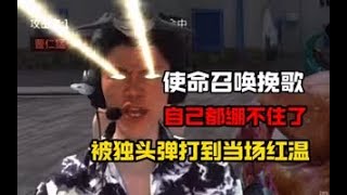 【使命召唤手游】使命召唤挽歌被独头弹打到当场红温！自己都绷不住了！CODM一枪穿云 [upl. by Kenway]