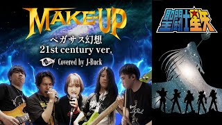 【HOME REC】ペガサス幻想  MAKEUP 21st century ver 【cover】 JBuck [upl. by Duquette]