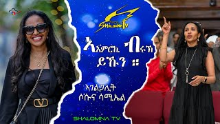 ኣእምሮኪብሩክ ዩኹን ። ብ ኣገልጋሊት ሶሱና ሳሚኤል SHALOMNA TV [upl. by Presber]