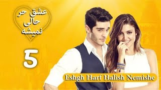 Eshgh Harf Halish Nemishe EP 5  عشق حرف حالیش نمیشه  قسمت ۵ [upl. by Yerkovich435]