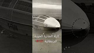 كارثة الطائرة البريطانية R101 R101 airship disaster [upl. by Enrak282]