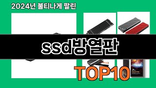 ssd방열판 2024 트랜드 쿠팡로켓배송 추천 Top 5 [upl. by Coad]