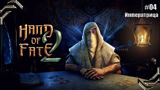 Hand of Fate 2➤Прохождение 04➤ Императрица [upl. by Yellat]