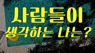 사람들이 생각하는 나는 과연 어떤 이미지타로타로카드회사직장 [upl. by Yendys841]