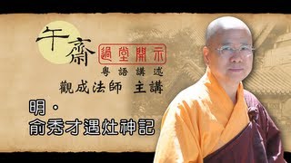 Cantonese 午齋過堂開示 明•俞秀才遇灶神記  觀成法師主講 [upl. by Dauf]