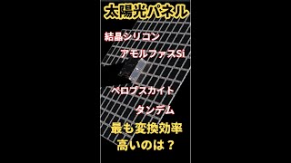 進化する太陽電池：最も変換効率が高いのは？ 結晶シリコン、ペロブスカイト、タンデム型？ shorts short solarpower technology [upl. by Nonnairb]