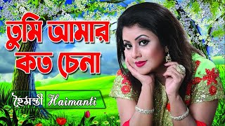 Tumi Amar koto Chena  তুমি আমার কত চেনা  Haimanti। হৈমন্তী রক্ষিত দাশ  Haimanti Rakshit Das [upl. by Samau]