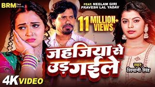 video  Jahajiya Se Udd Gaile  Neelam Giri  Parvesh Lal Yadav  Shivani Singh Bhojpuri Song 2023 [upl. by Eniretac]