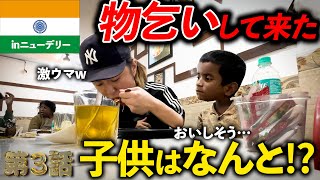 【驚き】海外で“物乞い”して来た貧しいインドの子供はなんと⁉︎第３話 [upl. by Gaughan]