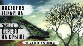 Виктория Токарева Рассказ quotДерево на крышеquot 1 часть Читает Андрей Лукашенко [upl. by Olenolin]