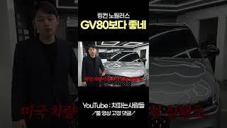 링컨 노틸러스 VS GV80 shotrs [upl. by Yhtommit167]