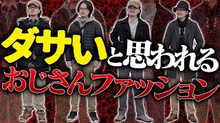 【おじさんあるある】女性がガチで避けるおじさんNGファッションとは？WYM was finally released today [upl. by Keating]