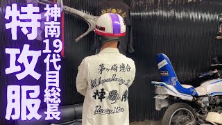 【茅ヶ崎連合 神南19代目総長】角屋豊さんの特攻服を時を超えた甥っ子に着てもらった結果… [upl. by Eiddet]