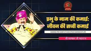 प्रभु के नाम की कमाई  जीवन की सच्ची कमाई  Shri Satpal Ji Maharaj  Manav Dharam [upl. by Denman997]