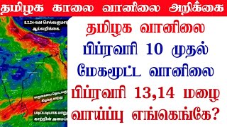 08022024 தமிழ்நாடு காலை வானிலை ஆய்வறிக்கைTamilnadu morning Weather Forecast tamilweathernews [upl. by Berton732]