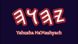 Yahusha Ha’Mashyach Song [upl. by Boggers]