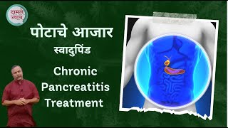 पैंक्रियाटाइटिस स्वादुपिंडाचा आजार Pancreatitis Treatment swadupind upcharsadhu pind Pancreas [upl. by Seedman]