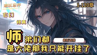 《师弟们都是大佬，那我只能开挂了》二师弟是位面之子 三师弟是重生者 四师弟是上古剑仙转世 小师妹是未来的妖族女帝 从上到下都是隐藏大佬！ 身为大师兄的欧阳，歪嘴一笑 那我只能开挂了！ [upl. by Garnet]