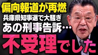 【緊急報告】SNSを巡るPR会社の公職選挙法や立花孝志さんのことで騒がれる兵庫県知事選について須田慎一郎さんが話してくれました（虎ノ門ニュース※字幕なし※） [upl. by Yentirb]