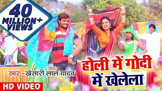 Khesari Lal Yadav और Dimpal Singh का सुपरहिट होली धमाका  होली में गोदी में खेलेला  Holi Special [upl. by Alakcim]