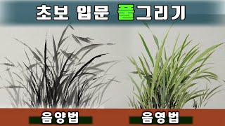 초보를 위한 풀그리기  두가지 기법 ◄ [upl. by Floria]