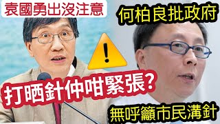 林鄭政府「都未出聲」港大突發「堅離地城警告」惹恐慌袁國勇「都要出黎擺平件事！」何批良急了！批評政府「無積極呼籲溝針！」 [upl. by Alage5]