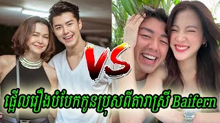 នោះ ម្ដាយ Nine Naphat គំរាមប្ដឹងអ្នកកាសែតរឿងថាគាត់ជាអ្នកបំបែកកូនប្រុសពីតារាស្រី Baifern [upl. by Anauqahs]