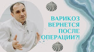 Если удалить вены варикоз вернется Флеболог Москва [upl. by Vitia]